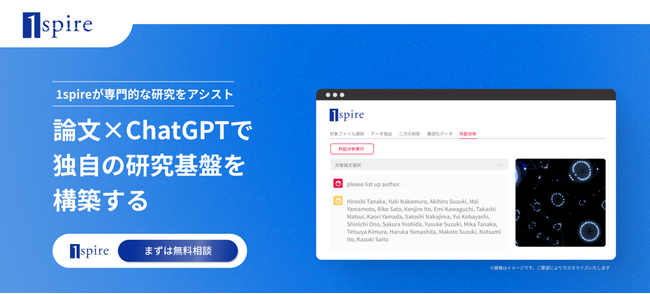 研究DX支援サービス「1spire」が誕生！情報収集活動を効率化し独自の研究基盤を構築する研究アシストサービス