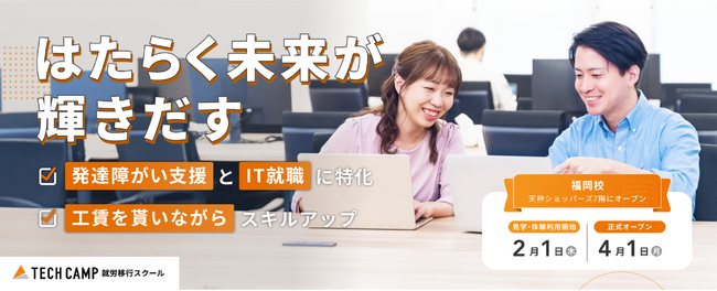 国内最大級のエンジニア養成スクール「テックキャンプ」、障がい者福祉事業をスタート。第一弾として福岡に就労移行支援事業所を24年4月にオープン予定。発達障がい支援を通じて地域のIT人材不足の解決を目指す
