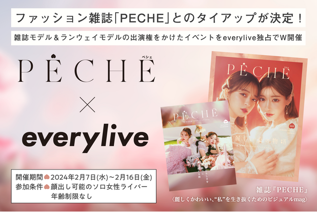 ライブ配信アプリ「everylive」ファッション雑誌「PECHE」とのタイアップが決定！雑誌モデル＆ランウェイモデルの出演権をかけたイベントをeverylive独占でW開催！