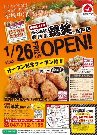 からあげ専門店「鶏笑(とりしょう) 松戸店」1月26日(金)オープン!