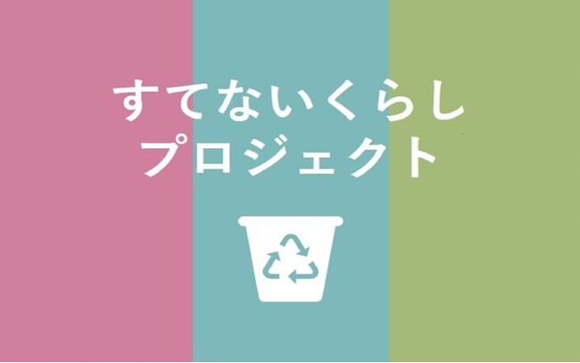 分譲マンションにおける廃棄物削減に向けた取り組み「すてないくらしプロジェクト」開始