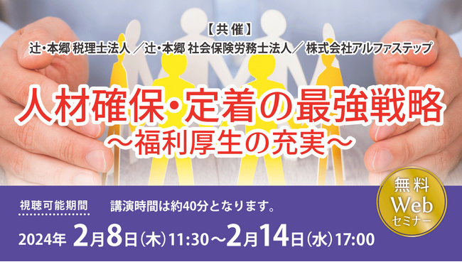 重要視されている福利厚生。「人材確保・定着の最強戦略~福利厚生の充実~」セミナーを開催