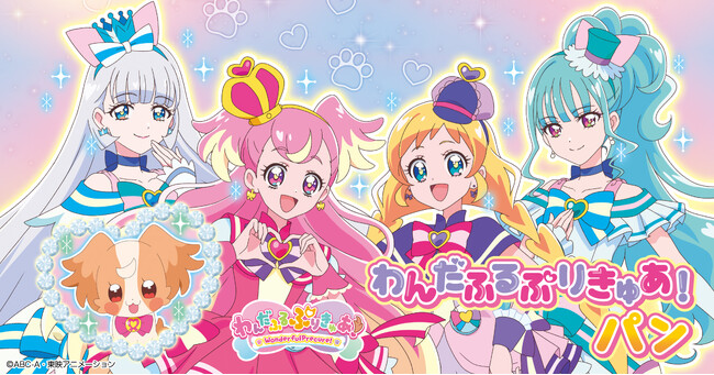 新プリキュアパンシリーズ! わんだふるぷりきゅあ!パン 2月1日(木)より発売