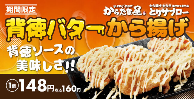 【背徳シリーズ第2弾!】「背徳バターから揚げ」が期間限定で新登場!