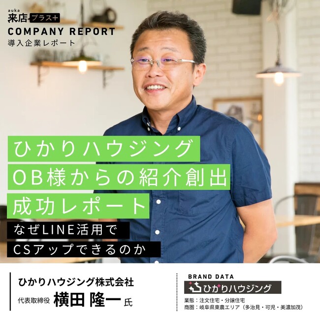 住宅・不動産業界向けLINE運用ツール『来店プラス』、多治見市着工棟数No.1※『ひかりハウジング OB顧客からの紹介創出レポート』を大公開