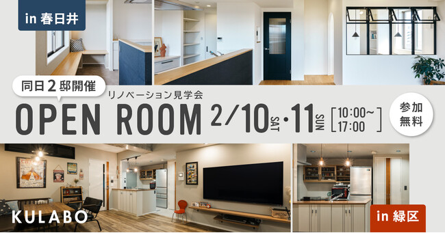 実際に見て体感！KULABOが「マンションリノベーション見学会」を2月10・11日に愛知県春日井市と名古屋市緑区の二会場で同時開催。