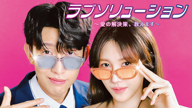 イ・ジア×カン・ギヨン主演！離婚解決士＆弁護士コンビの痛快ドラマ『ラブソリューション ～愛の解決策、教えます～』をU-NEXTオリジナルとして日本初・独占見放題配信