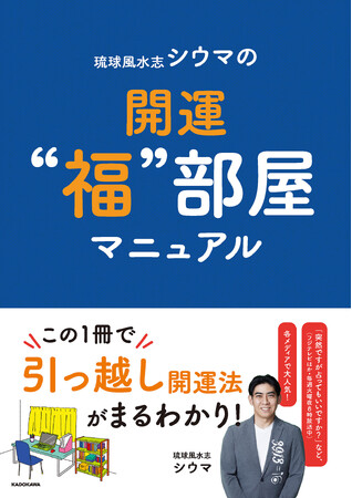 大人気の琉球風水志・シウマさんの新刊は“引越”で運気アップ！「琉球風水志シウマの開運“福”部屋マニュアル」が2/9（金）発売