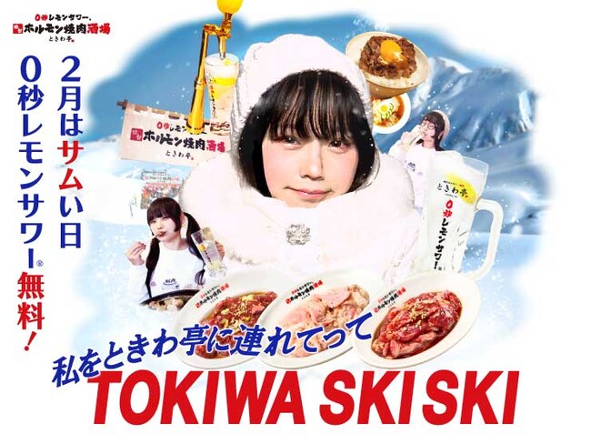 「0秒レモンサワー(R)仙台ホルモン焼肉酒場 ときわ亭」「私をときわ亭に連れてって サムい日 0秒レモンサワー(R)無料！」キャンペーン2／1（木）～期間限定で開催