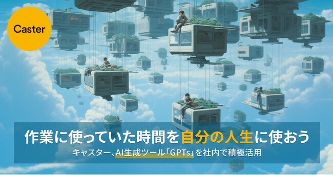 キャスター、「GPTs」をはじめとする生成AIツールを社内で積極活用。将来的にサービスへのAI導入も予定