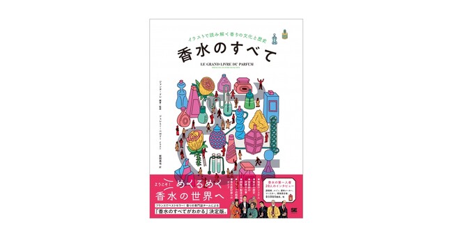ようこそ!めくるめく香水の世界へ!『香水のすべて イラストで読み解く香りの文化と歴史』刊行