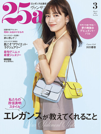 ファッションからライフスタイルまで“今”のエレガンスを大特集！『25ans』3月号は明日発売！