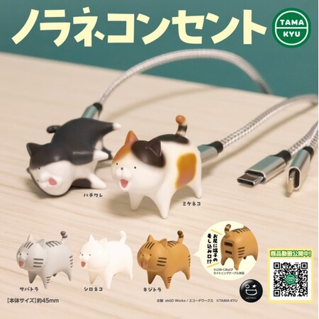 【新商品】かわいい猫がケーブルを守ってくれる？「ノラネコンセント」が本日より全国のカプセルトイコーナーにて順次販売開始。
