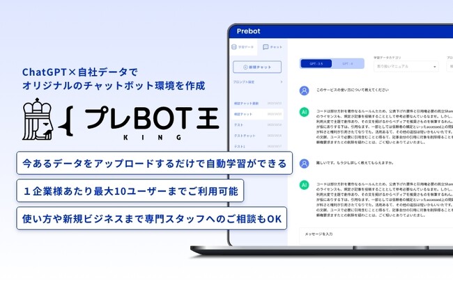 ChatGPT API × 独自データの事前学習でオリジナルのチャットボット環境を作成できる新サービス「プレBOT王」をリリース