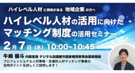 内閣官房登壇！2/7（水）開催、中小企業・事業者向け「ハイレベル人材の活用に向けたマッチング制度の活用セミナー」