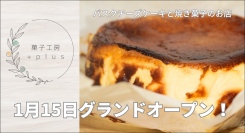 【大阪市淀川区】2024年1月に西三国でバスクチーズケーキのお店がオープン！米粉カヌレなど焼き菓子も販売　菓子工房plus
