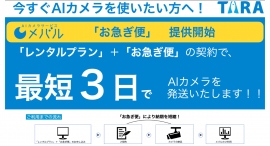 (株)TARA、AIカメラサービス『メバル』、２週間以内（最短3営業日）での発送を実現できる「お急ぎ便」の提供を開始