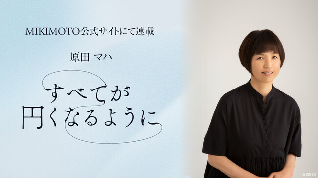 原田マハとMIKIMOTOが贈る珠玉の連載『すべてが円くなるように』