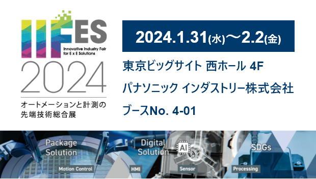 オートメーションと計測の先端技術総合展「IIFES 2024」パナソニック インダストリーブースの展示概要と見どころ