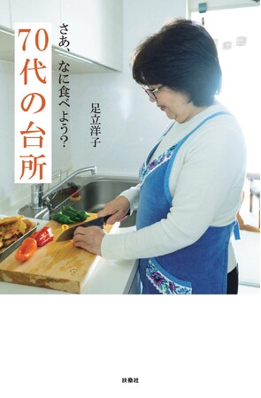 料理のスーパー主婦・足立洋子さんが語る「70代の壁」を楽しく過ごしていくヒント