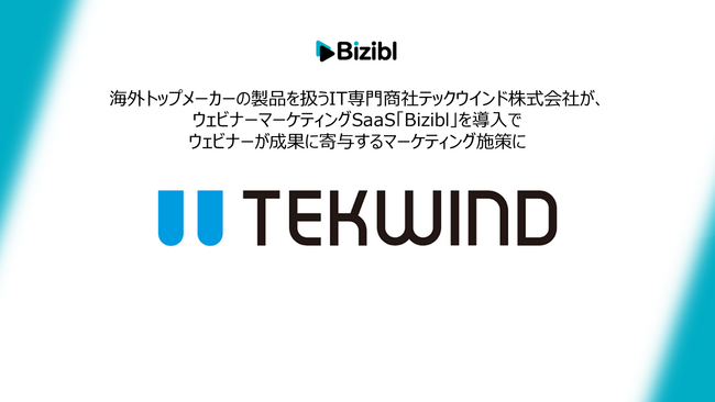 海外トップメーカーの製品を扱うIT専門商社テックウインド株式会社が、ウェビナーマーケティングSaaS「Bizibl」を導入でウェビナーが成果に寄与するマーケティング施策に