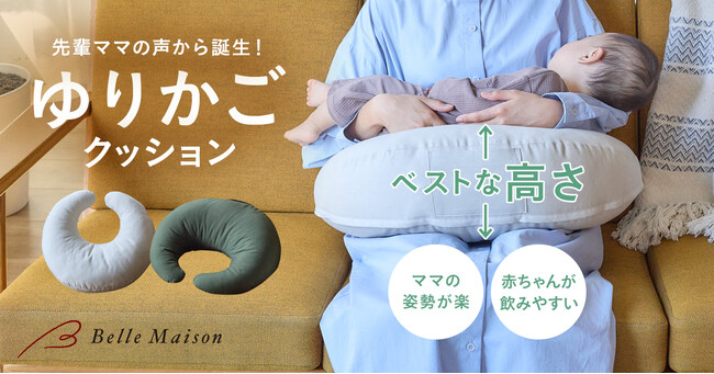 保健師さんお墨付き！「先輩ママ」たちの声から生まれた ベルメゾンの「授乳クッション」１月２６日（金）より販売開始