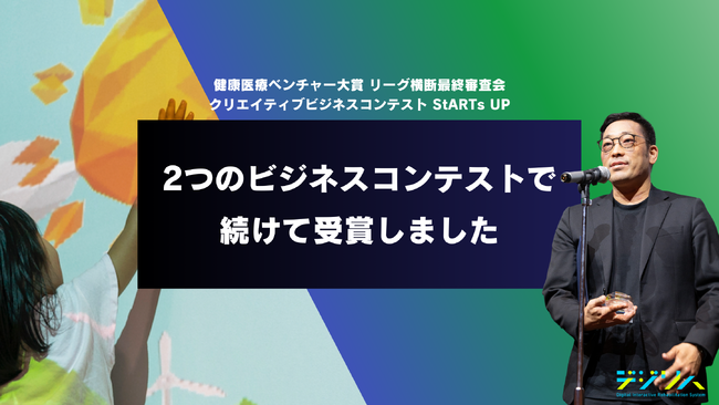 障害児者向けリハビリツール「デジリハ」、健康医療ベンチャー大賞・StARTs UPsにて優秀賞を連続獲得