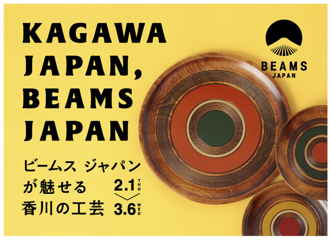 伝統的工芸品「香川漆器」の代表的な技法が味わえる大皿や高松張子など展開　KAGAWA JAPAN, BEAMS JAPAN ~ビームス ジャパンが魅せる香川の工芸~