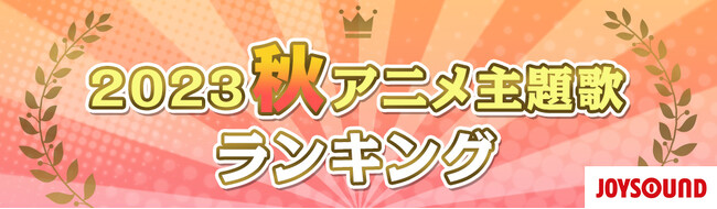 『葬送のフリーレン』　YOASOBI「勇者」が首位に！2023年　秋アニメ主題歌カラオケランキングと配信コンテンツ視聴者数ランキングを発表！