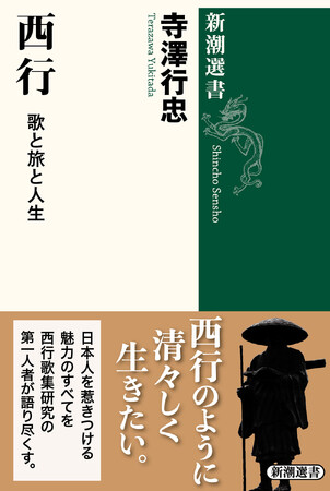 日本人の心を揺さぶり続けてきた歌人のすべてがわかる『西行 歌と旅と人生』(新潮選書)が本日発売!