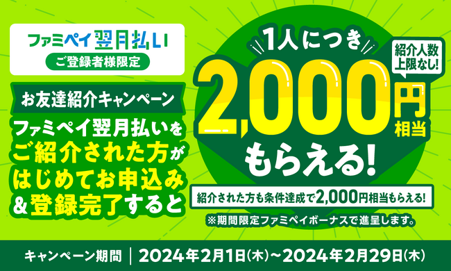 【ファミペイ翌月払い お友達紹介キャンペーン】お友達が登録するだけで、2,000円相当もらえる！　～紹介された方も登録完了で2,000円相当がもらえる～