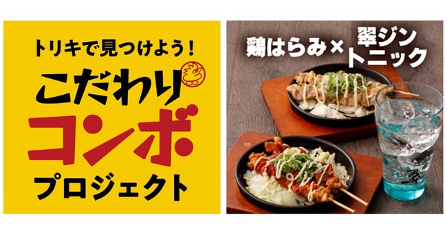 鳥貴族「こだわりコンボ プロジェクト」2月1日よりスタート　第一弾に「鶏はらみ×翠ジントニック」が登場！