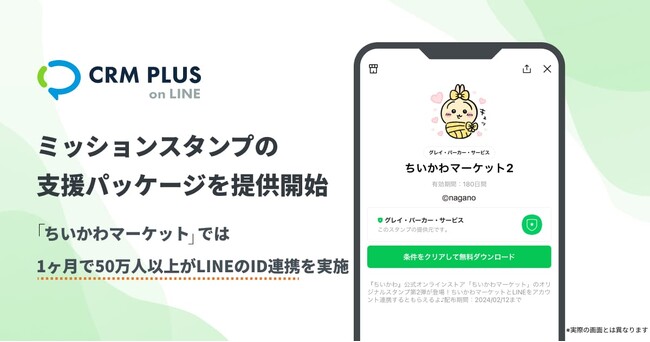 CRM PLUS on LINE、ミッションスタンプの支援パッケージを提供開始 「ちいかわマーケット」では1ヶ月で50万人以上がLINEのID連携を実施