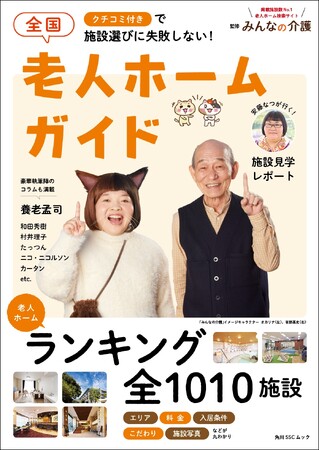 国内No.1老人ホーム検索サイト「みんなの介護」監修！　全国の優良ホームを掲載した最強ガイド本発売