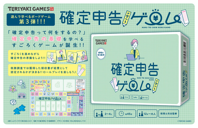 ブシロードクリエイティブが贈る「TERIYAKI GAMES」より、新作ボードゲーム情報 すごろくで確定申告を学べるボードゲーム『確定申告が学べるゲーム』本日1月25日(木)販売!!!