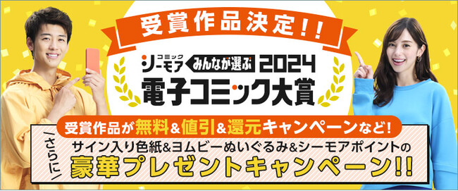 2024年に流行るマンガはこれ！コミックシーモア『みんなが選ぶ!!電子コミック大賞2024』大賞・各部門賞を発表250万票超の一般読者投票により決定した電子コミック大賞は『ホタルの嫁入り』 (小学館)