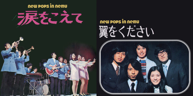 伝説の合歓ポピュラーフェスティバル（1969年～71年）参加曲集が50年の時を超えて商品化！お宝音源満載のCD『涙をこえて／翼をください　NEW POPS IN NEMU』が1月25日発売。