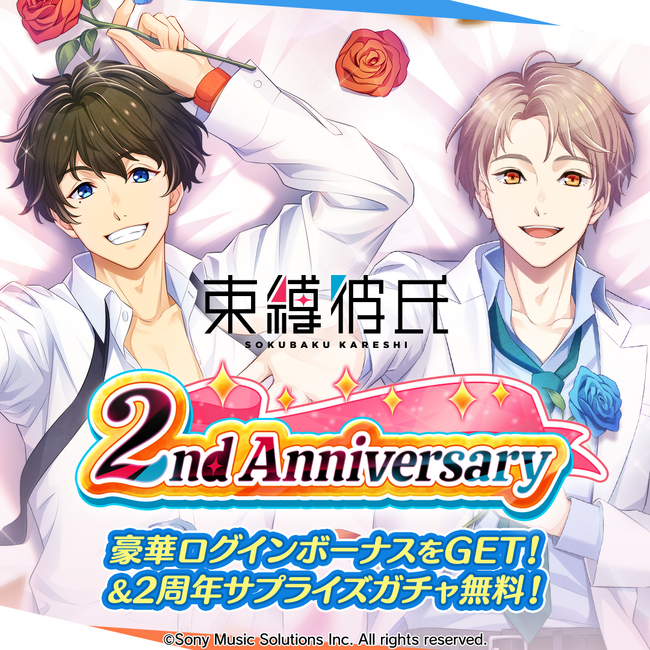 束縛彼氏2周年記念イベント開催!