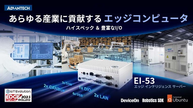 第13世代インテル(R) Core(TM)プロセッサを搭載したハイエンドなエッジコンピュータ「EI-53」を発売開始