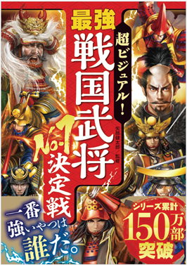 【シリーズ累計150万部突破】　人気児童書「超ビジュアル！」シリーズから最新刊『超ビジュアル！最強戦国武将No.1決定戦』2月28日発売