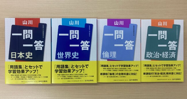 【シリーズ累計1200万部を超える問題集『一問一答』の決定版】山川出版社の〈山川一問一答〉新課程版を刊行！