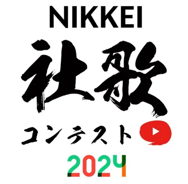NIKKEI社歌コンテスト2024 最優秀賞は関西地質調査業協会