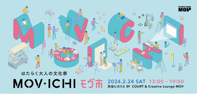 あそびにも、暮らしにも、ビジネスにも。“ちょっといい明日”につながる、はたらく大人の文化祭『MOV市』