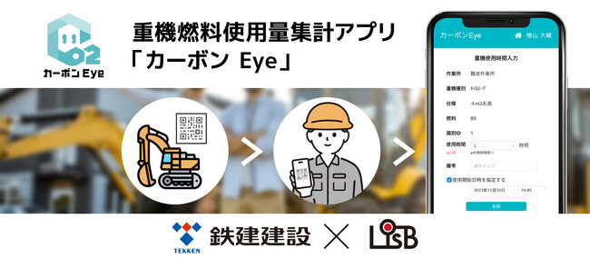 株式会社L is B、鉄建建設株式会社と重機燃料使用量集計アプリ「カーボン Eye」を共同開発