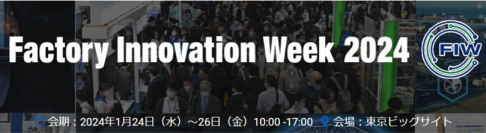 2024年1月24日から開催されるFactory Innovation Week 2024に生成AIサービスを国内最大級で取り上げるAIメディア「AIsmiley」がブース出展しております