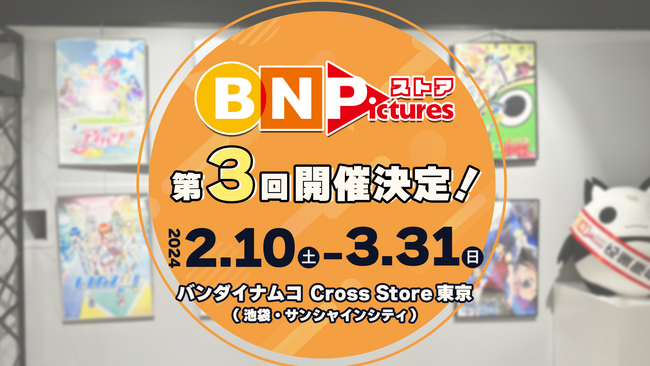 【第3回】2月10日より、アニメーション制作レーベル「BN Pictures」のオフィシャルストアが池袋にて期間限定オープン！