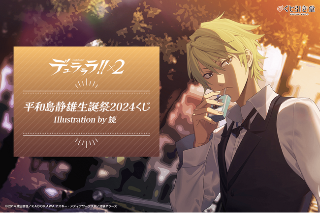 「デュラララ!!×2」より、静雄の誕生日を記念した静雄だらけの「平和島静雄生誕祭2024くじ」が登場！　今年はイラストレーター・読氏の手によるトリビュートイラストで静雄のお誕生日を盛り上げます！