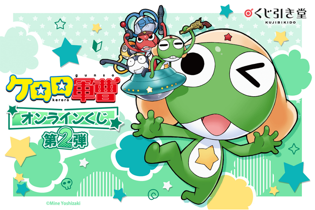 原作者・吉崎観音先生のイラストを多数使用した「ケロロ軍曹」オンラインくじ第2弾が登場!
