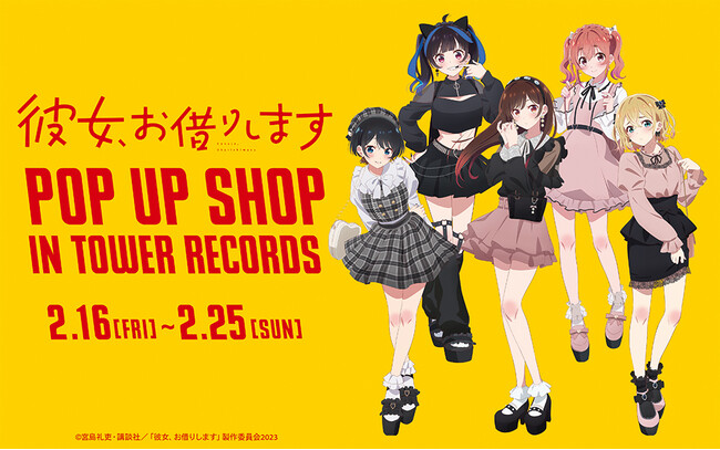 TVアニメ『彼女、お借りします』のイベント「TVアニメ『彼女、お借りします』 POP UP SHOP in TOWER RECORDS」の開催が決定！