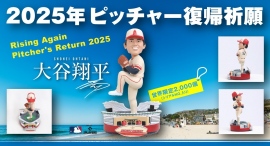 世界限定2,000個!大谷翔平選手・ピッチャー2025復帰祈願 公式ボブルヘッド受注販売開始！！